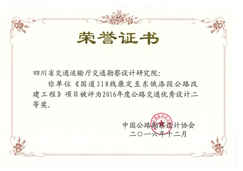 《國(guó)道318線康定至東俄洛段公路改建工程》項(xiàng)目被評(píng)為2016年度公路交通優(yōu)秀設(shè)計(jì)二等獎(jiǎng)_副本.jpg