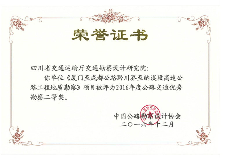 《廈門至成都公路黔川界至納溪段高速公路工程地質(zhì)勘察》項目被評為2016年度公路交通優(yōu)秀勘察二等獎_副本.jpg