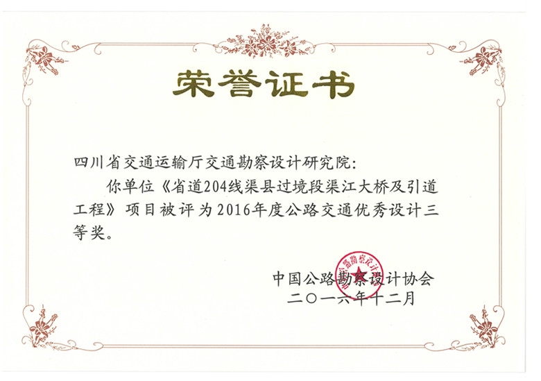 《省道204線渠縣過境段渠江大橋及引道工程》項目被評為2016年度公路交通優(yōu)秀設(shè)計三等獎_副本.jpg