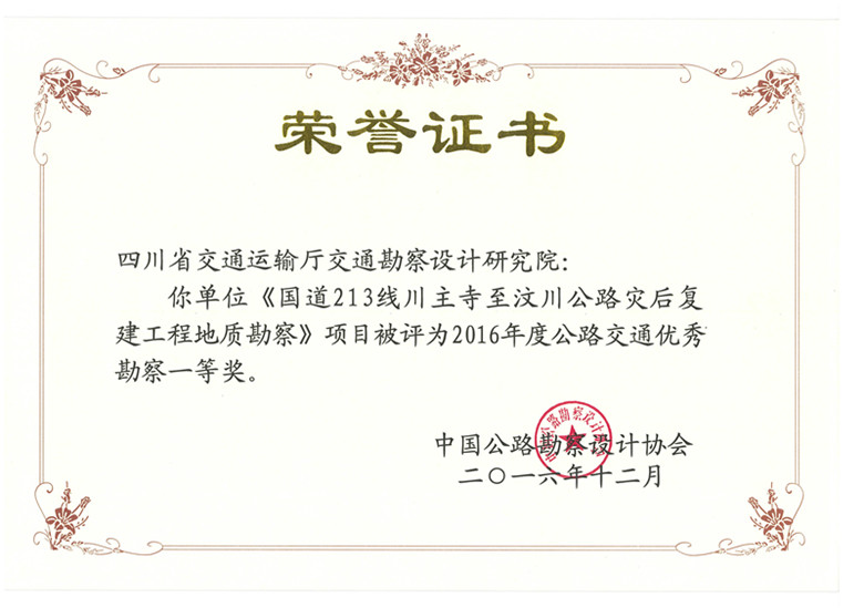 國道213線川主寺至汶川公路災(zāi)后復(fù)建工程地質(zhì)勘察》項目被評為2016年度公路交通優(yōu)秀勘察一等獎_副本.jpg
