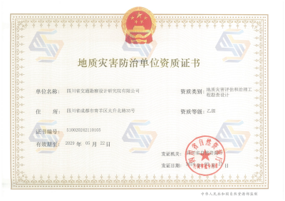 地質(zhì)災(zāi)害評估和治理勘察設(shè)計乙級（有效期至2029.5.22）_01.png