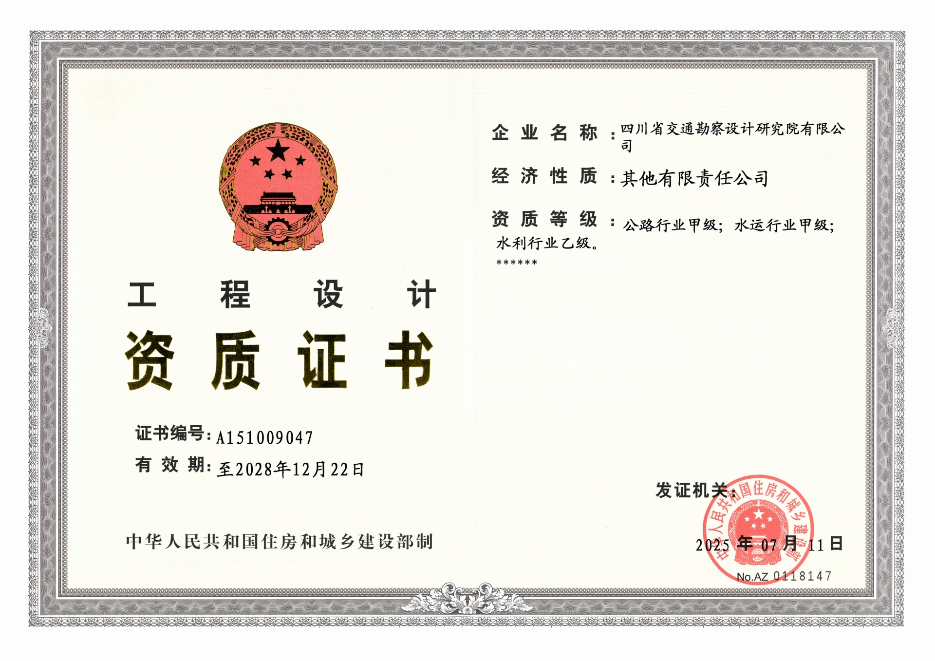 工程設計資質(zhì)正本（公路行業(yè)甲級、水運行業(yè)甲級、水利行業(yè)乙級）2025年7月11日發(fā)，有效期至2028.12.22日_01.jpg
